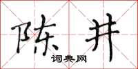 黃華生陳井楷書怎么寫