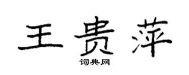 袁強王貴萍楷書個性簽名怎么寫