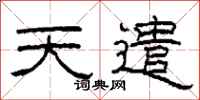 柯春海天遣隸書怎么寫