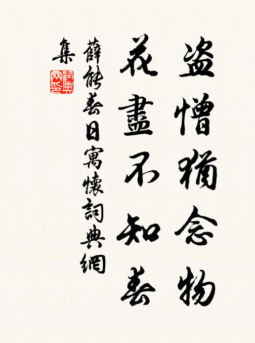 行徒用息駕，休者以忘餐 詩詞名句