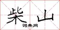 袁強柴山楷書怎么寫