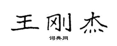袁強王剛傑楷書個性簽名怎么寫