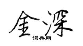 王正良金深行書個性簽名怎么寫