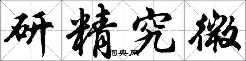 胡問遂研精究微行書怎么寫