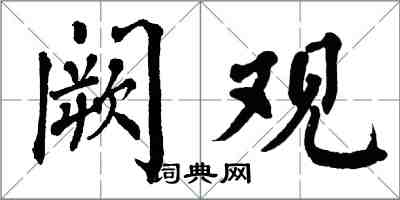 翁闓運闕觀楷書怎么寫