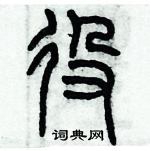 歷培堅寫的硬筆篆書役