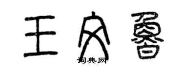 曾慶福王文魯篆書個性簽名怎么寫