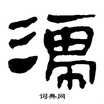 馬王堆帛書寫的濡