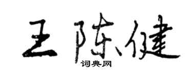曾慶福王陳健行書個性簽名怎么寫