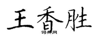 丁謙王香勝楷書個性簽名怎么寫