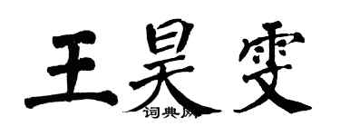 翁闓運王昊雯楷書個性簽名怎么寫