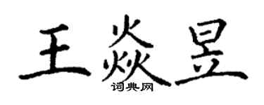 丁謙王焱昱楷書個性簽名怎么寫
