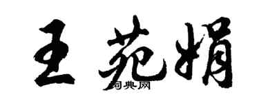胡問遂王苑娟行書個性簽名怎么寫