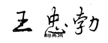 曾慶福王忠勃行書個性簽名怎么寫