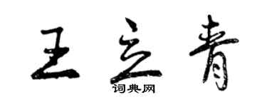 曾慶福王立青行書個性簽名怎么寫