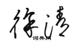 駱恆光徐清草書個性簽名怎么寫