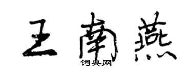 曾慶福王南燕行書個性簽名怎么寫