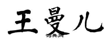 翁闓運王曼兒楷書個性簽名怎么寫