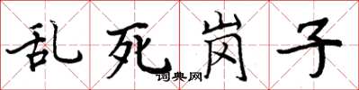周炳元亂死崗子楷書怎么寫