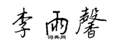 王正良李雨馨行書個性簽名怎么寫