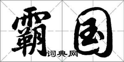 胡問遂霸國行書怎么寫