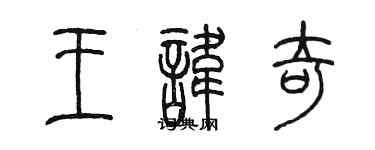 陳墨王諱奇篆書個性簽名怎么寫