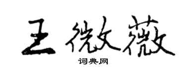 曾慶福王微薇行書個性簽名怎么寫