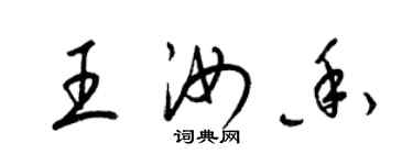 梁錦英王汝香草書個性簽名怎么寫