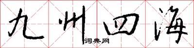 九州四海怎么寫好看