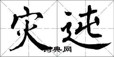 翁闓運災迍楷書怎么寫