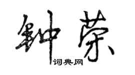 曾慶福鍾榮行書個性簽名怎么寫