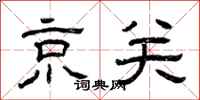 曾慶福京關隸書怎么寫
