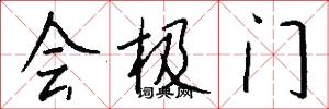 會極門怎么寫好看