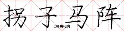 龐中華拐子馬陣楷書怎么寫