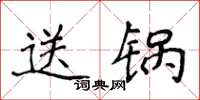 侯登峰送鍋楷書怎么寫