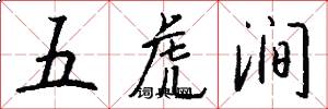 五虎澗怎么寫好看
