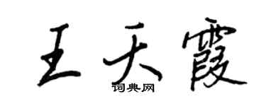 王正良王夭霞行書個性簽名怎么寫