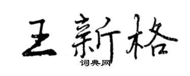 曾慶福王新格行書個性簽名怎么寫
