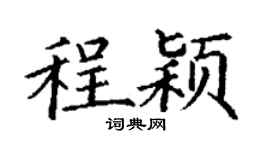 丁謙程穎楷書個性簽名怎么寫