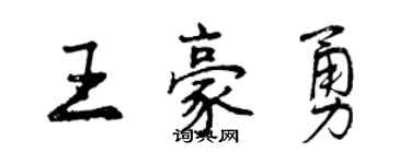 曾慶福王豪勇行書個性簽名怎么寫
