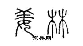 陳聲遠姜林篆書個性簽名怎么寫