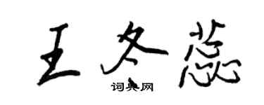 王正良王冬蕊行書個性簽名怎么寫