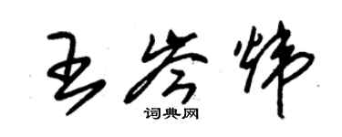 朱錫榮王岑煒草書個性簽名怎么寫