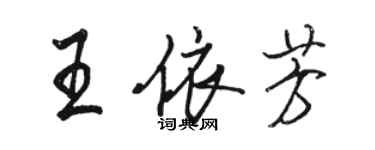 駱恆光王依芳行書個性簽名怎么寫