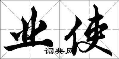 胡問遂業使行書怎么寫