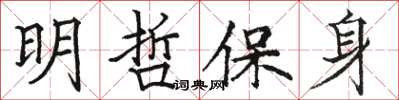 駱恆光明哲保身楷書怎么寫