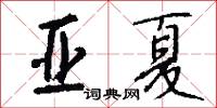 榆木圪墶的意思_榆木圪墶的解釋_國語詞典