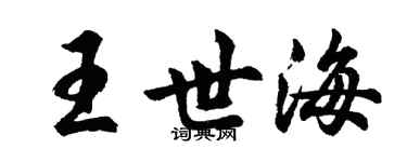 胡問遂王世海行書個性簽名怎么寫