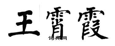 翁闓運王霄霞楷書個性簽名怎么寫