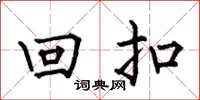 何伯昌回扣楷書怎么寫